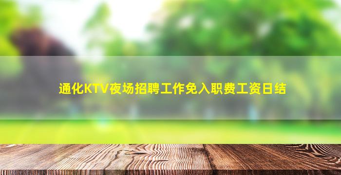 通化KTV夜场招聘工作免入职费工资日结